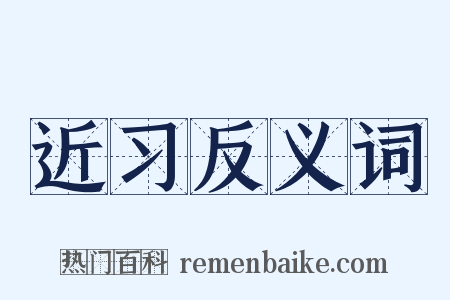 近习反义词是什么意思的图片